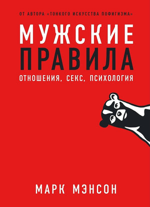Обложка книги «Мужские правила: Отношения, секс, психология (Марк Мэнсон)», Sovabooks