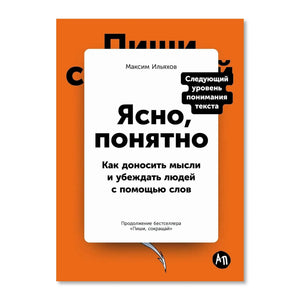 Ясно, понятно: Как доносить мысли и убеждать людей с помощью слов (Максим Ильяхов) - обложка