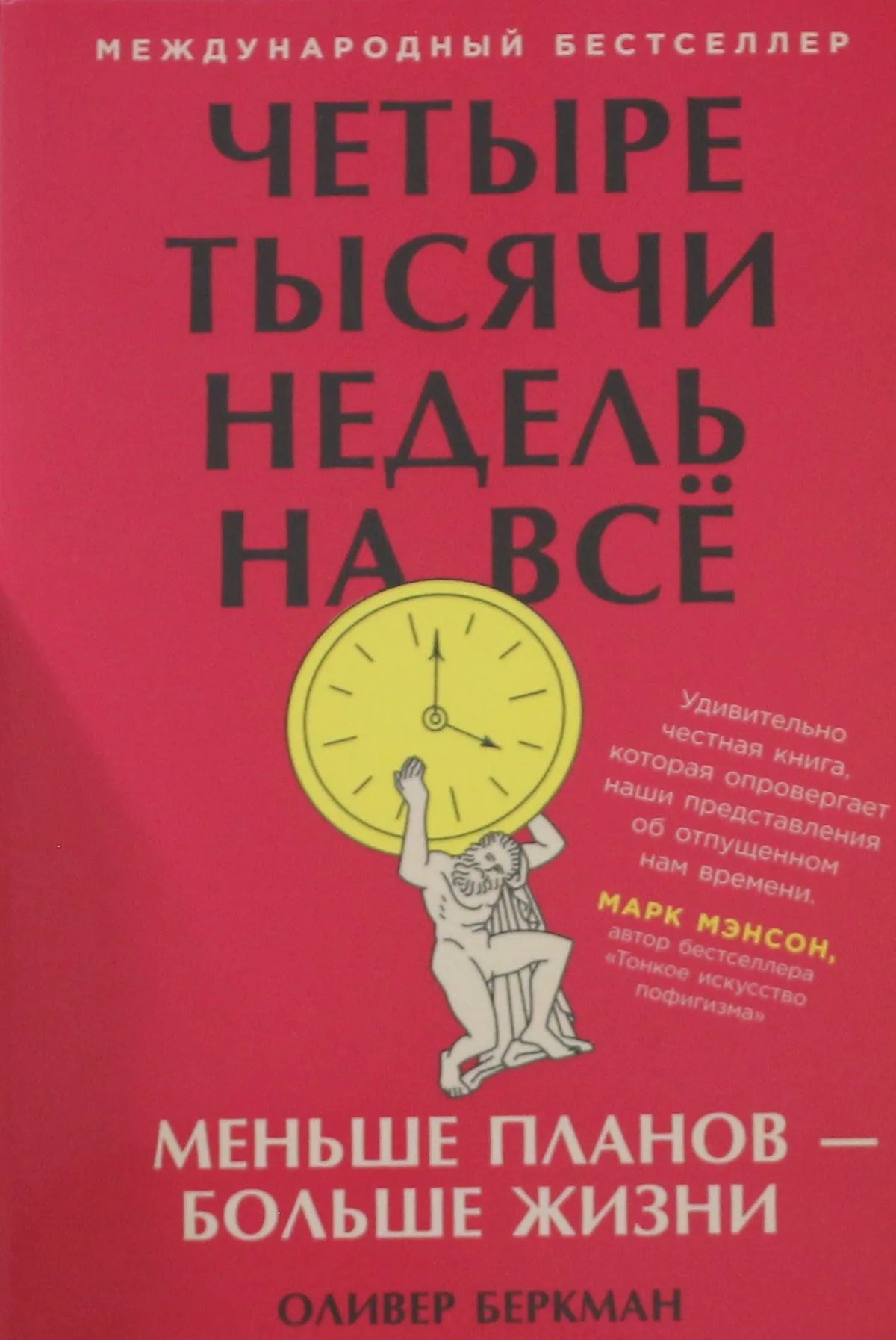 Четыре тысячи недель на всё: Меньше планов ? больше жизни