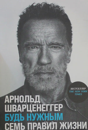 Книга "Будь нужным: Семь правил жизни" Арнольда Шварценеггера, российское издание, обложка, изображение.