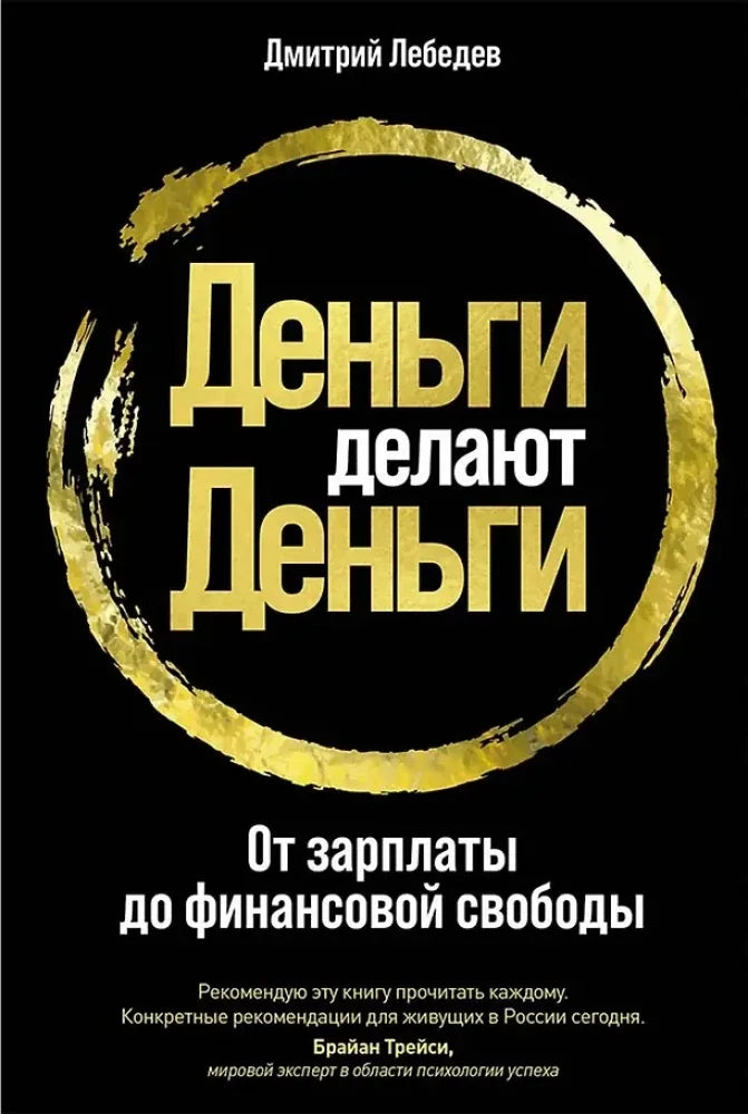 Деньги делают деньги: От зарплаты до финансовой свободы (Дмитрий Лебедев) - обложка
