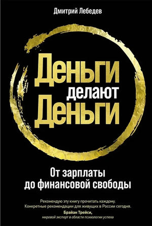 Деньги делают деньги: От зарплаты до финансовой свободы (Дмитрий Лебедев) - обложка