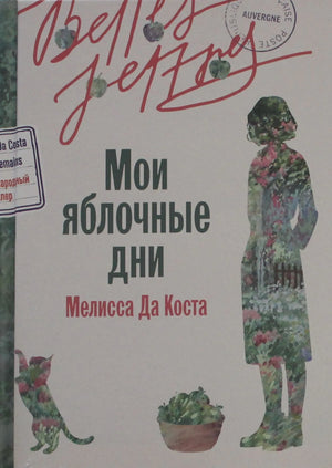 Мои яблочные дни