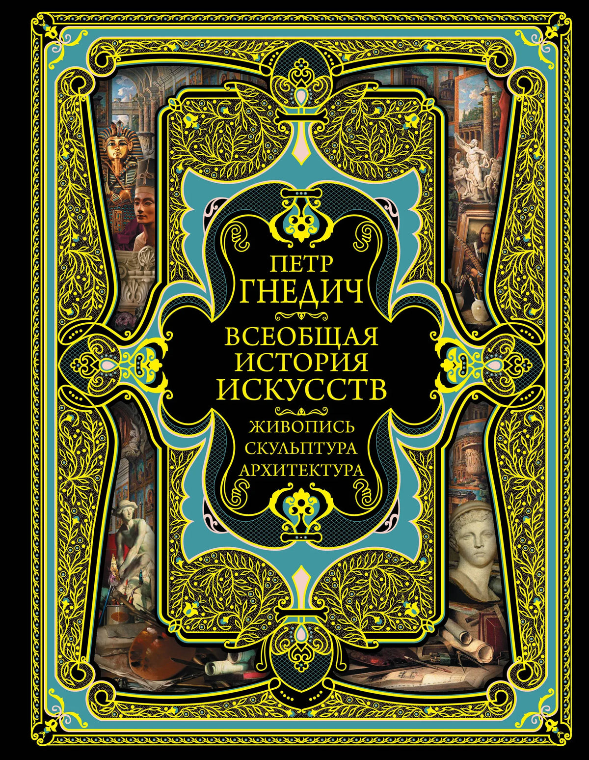 Книга Всеобщая история искусств Гнедич П.П. от Sovabooks, русская научная литература по истории и искусству, обложка с изображением.