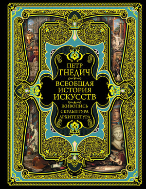 Книга Всеобщая история искусств Гнедич П.П. от Sovabooks, русская научная литература по истории и искусству, обложка с изображением.