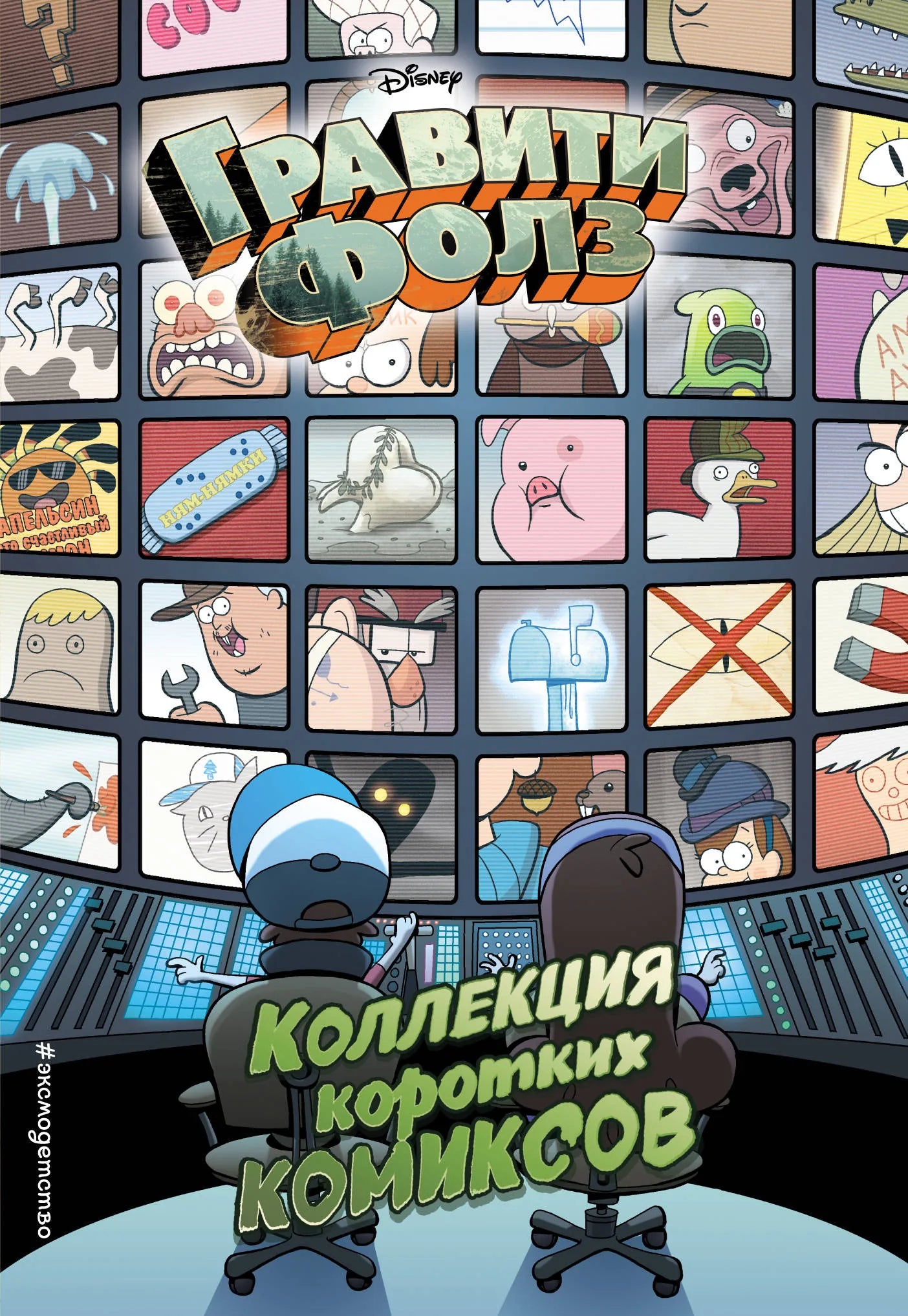 Книга «Гравити Фолз. Коллекция коротких комиксов» — Хирш. Эксмо. 2021, мягкая обложка