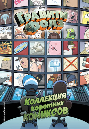 Книга «Гравити Фолз. Коллекция коротких комиксов» — Хирш. Эксмо. 2021, мягкая обложка