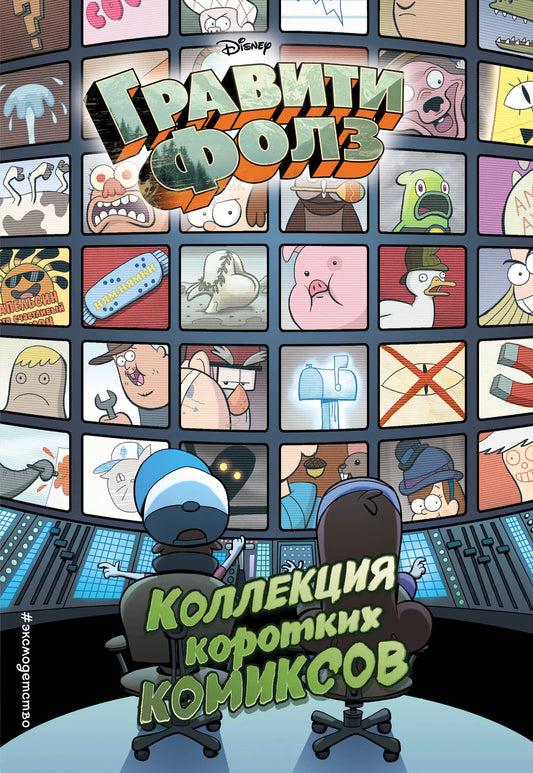 Книга «Гравити Фолз. Коллекция коротких комиксов» — Хирш. Эксмо. 2021, мягкая обложка