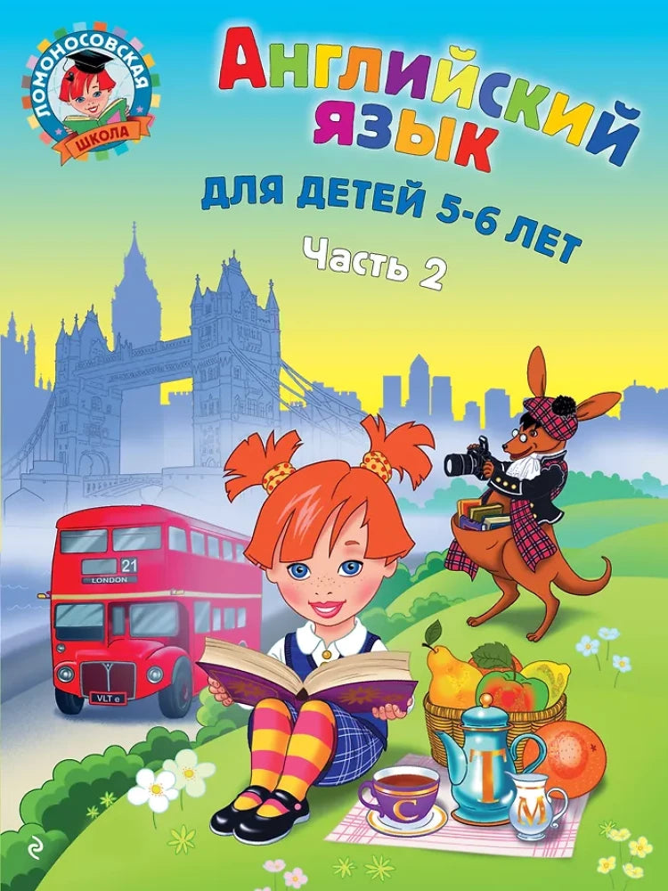 Детская книга по английскому языку для детей 5-6 лет, часть 2, издание Sovabooks, с изображением на обложке.