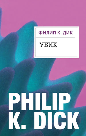 Обложка книги "Убик" в жанре фантастики и научной фантастики от Sovabooks, изображение с ISBN 9785040916771.