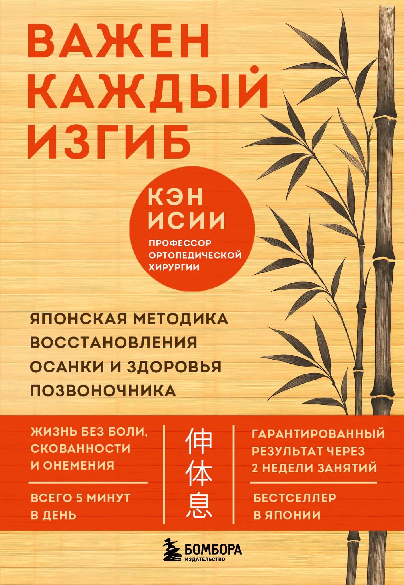 Книга "Важен каждый изгиб" Sovabooks о японской методике восстановления осанки и здоровья позвоночника, изображение обложки.