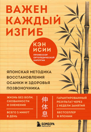 Книга "Важен каждый изгиб" Исии К о японской методике восстановления осанки и здоровья позвоночника, изображение обложки.