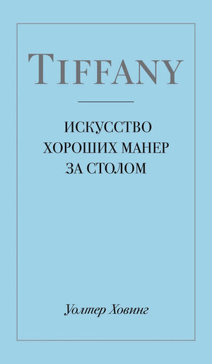 Русская книга "Искусство хороших манер за столом" Уолтера Ховинг, издание Sovabooks, изображение обложки и страницы