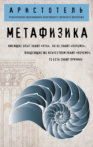 Изображение книги "Метафизика (покет)" Аристотеля, компактное издание по философии и эзотерике от Sovabooks.