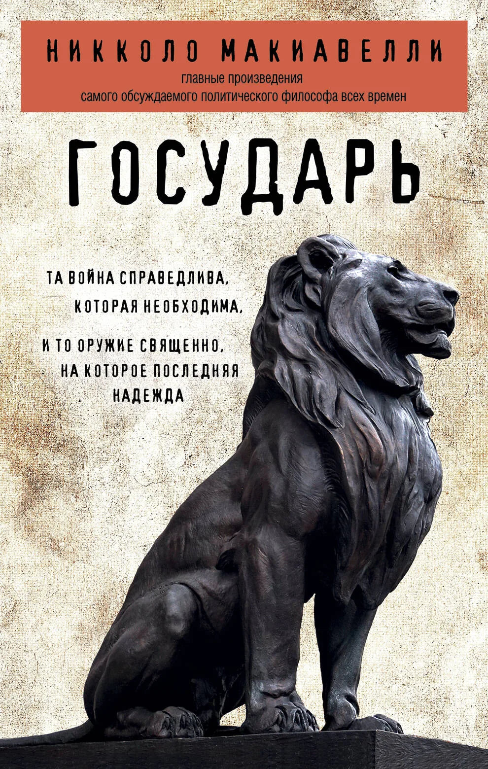 Книга "Государь" в издании Sovabooks, вид спереди, мягкая обложка с иллюстрацией и названием на обложке