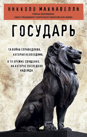 Книга "Государь" Макиавелли, изданная Sovabooks, российское не художественное издание по эзотерике, изображение обложки.