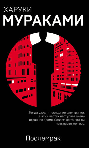 Обложка книги "Послемрак" Харуки Мураками, современная русская художественная литература, издательство Sovabooks.