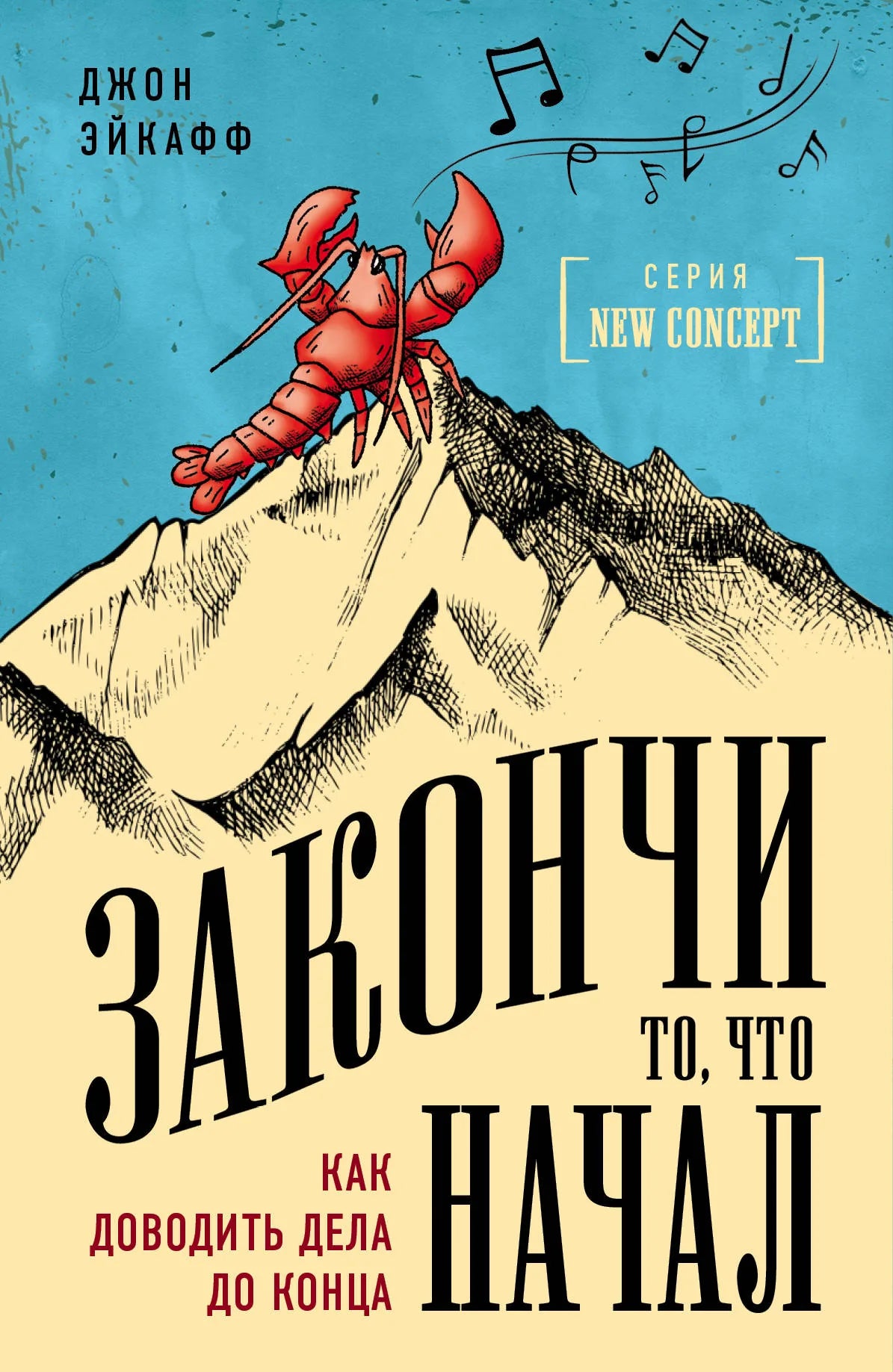 Книга "Закончи то, что начал" от Sovabooks, обложка с изображением, мотивирующая книга по саморазвитию и постановке целей.