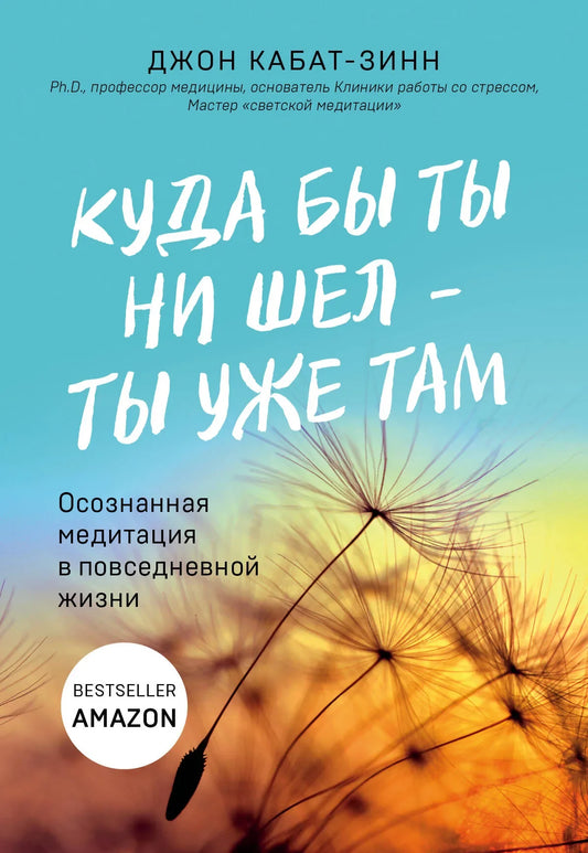 Книга "Куда бы ты ни шел — ты уже там" от Sovabooks, психологическая литература о медитации и осознанности в жизни.