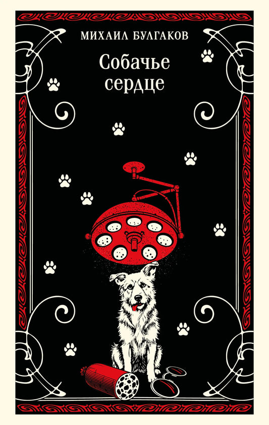 Книга "Собачье сердце" Булгакова в капсульном издании Sovabooks, изображение обложки с названием и деталями издания