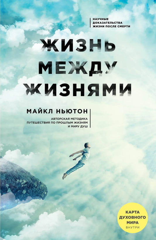 Книга "Жизнь между жизнями. 3-е издание" по эзотерике, издана Sovabooks, изображение обложки с ISBN 9785041027865.