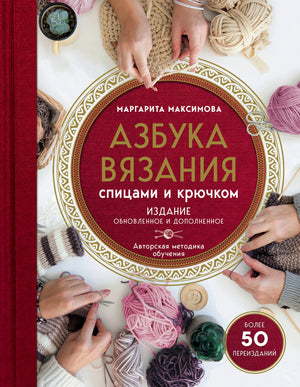 Русская книга "Азбука вязания" Sovabooks, обновленное издание с новым оформлением, изображение обложки и страниц