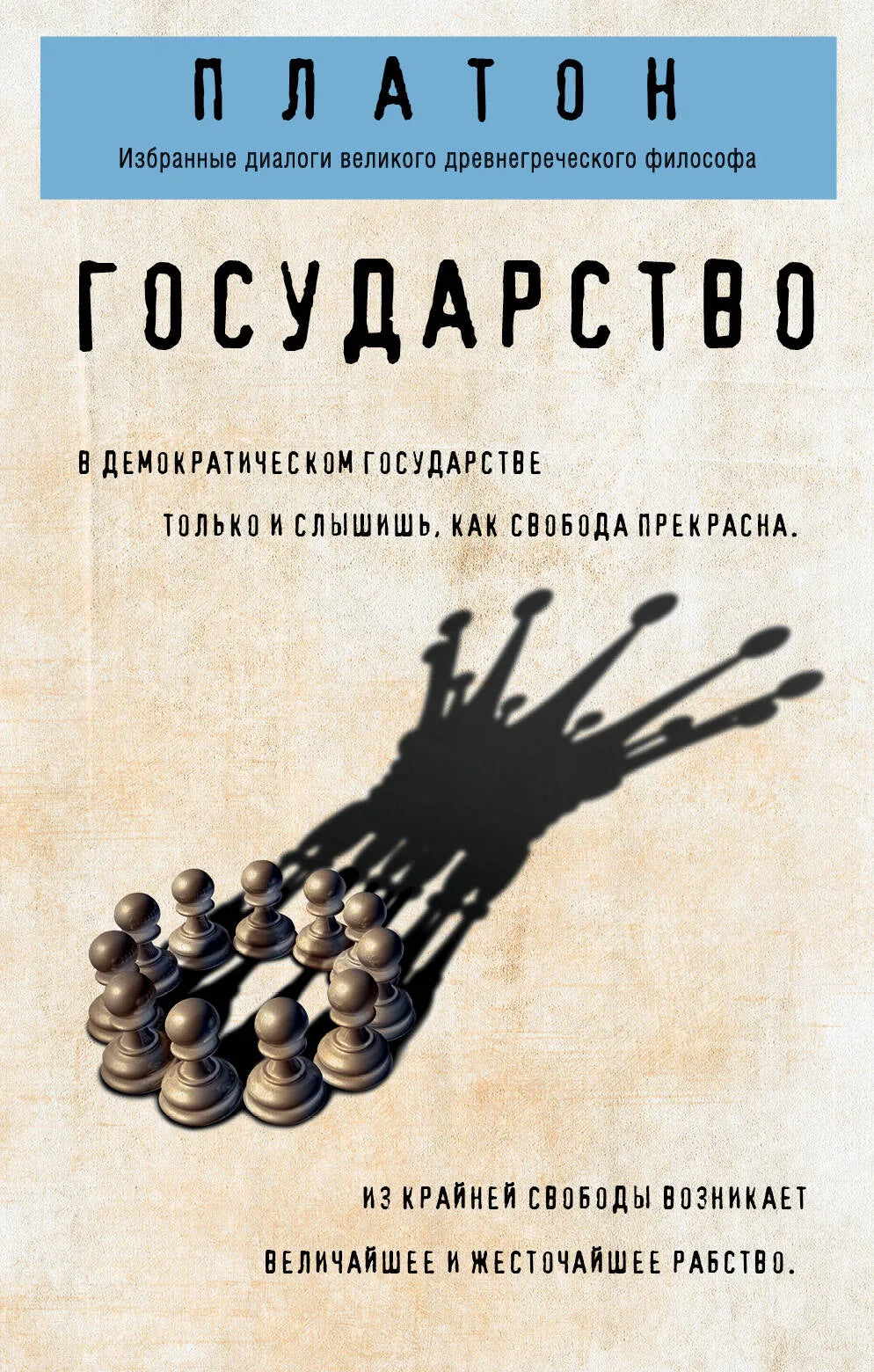 Книга "Государство" от Sovabooks — российская нон-фикшн книга по эзотерике, изображение обложки с ISBN 9785041032142.