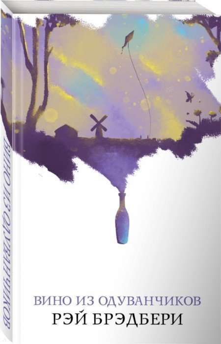 Обложка книги «Вино из одуванчиков (БРЭДБЕРИ Р.)», Sovabooks