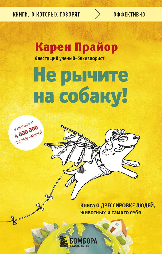 Книга "Не рычите на собаку!" Sovabooks о психологии, дрессировке людей и животных, изображение обложки с ISBN-номером.