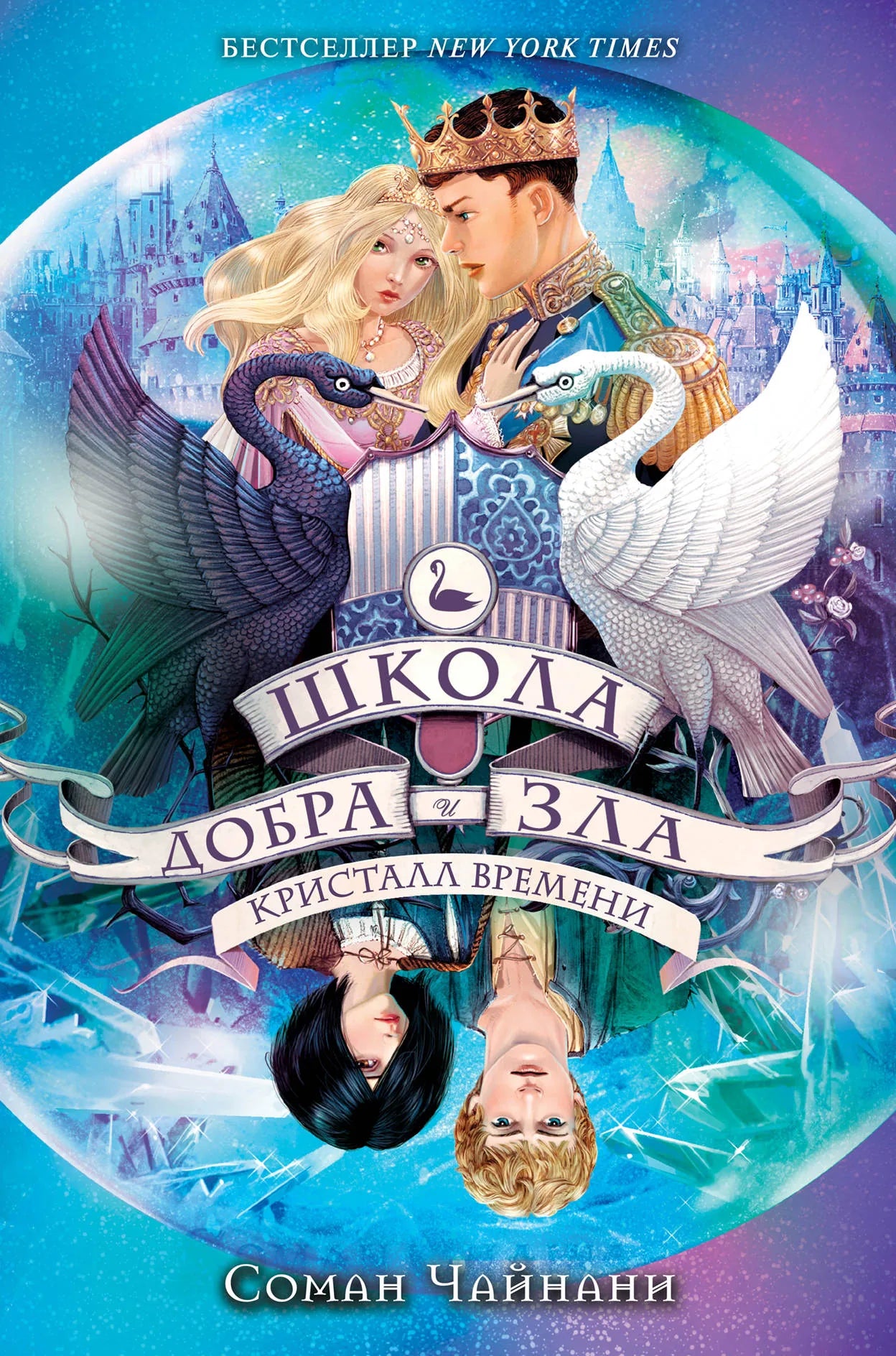 Детская книга "Школа Добра и Зла. Кристалл времени" из серии Sovabooks, обложка с иллюстрациями и названием.
