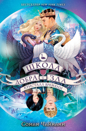 Детская книга "Школа Добра и Зла. Кристалл времени" от Sovabooks, изображение обложки с иллюстрациями и названием.
