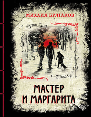 Изысканное коллекционное издание книги "Мастер и Маргарита" Булгакова, русская классика, Sovabooks, обложка с иллюстрациями