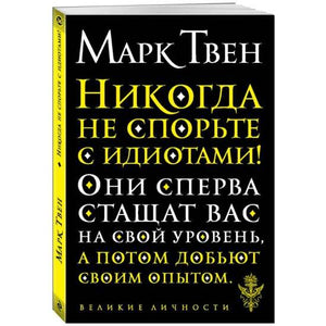 Обложка книги "Никогда не спорьте с идиотами!" Sovabooks, русская нехудожественная книга по эзотерике, с изображением на передней обложке.