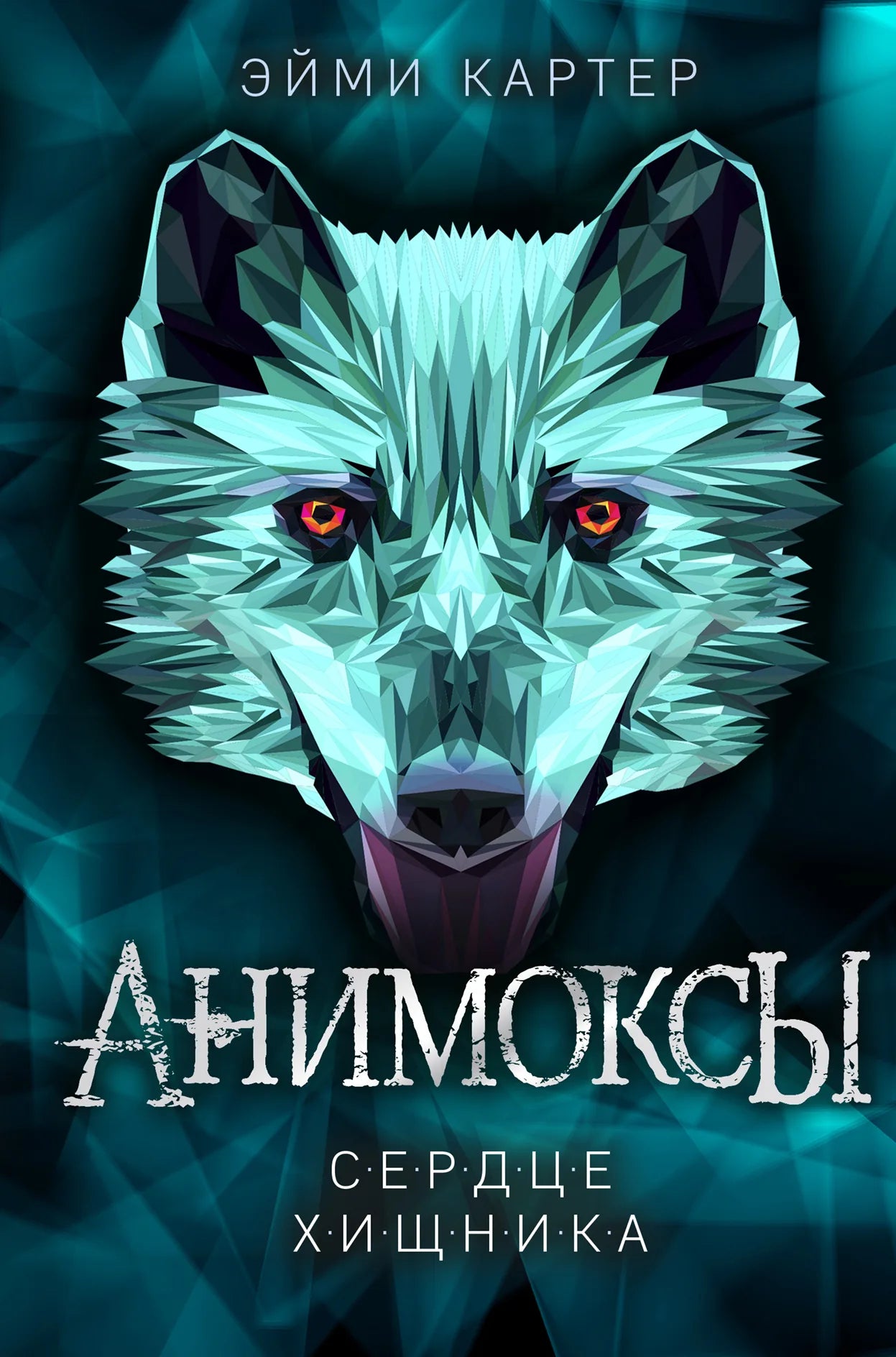 Книга «Сердце Хищника» — Картер Э., Эксмо. 2023, твердая обложка