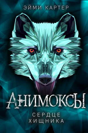 Книга «Сердце Хищника» — Картер Э., Эксмо. 2023, твердая обложка