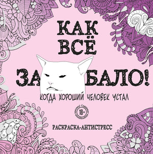 Обложка книги «Как все задолбало!», раскраска-антистресс для взрослых, издана Sovabooks, изображение на белом фоне.