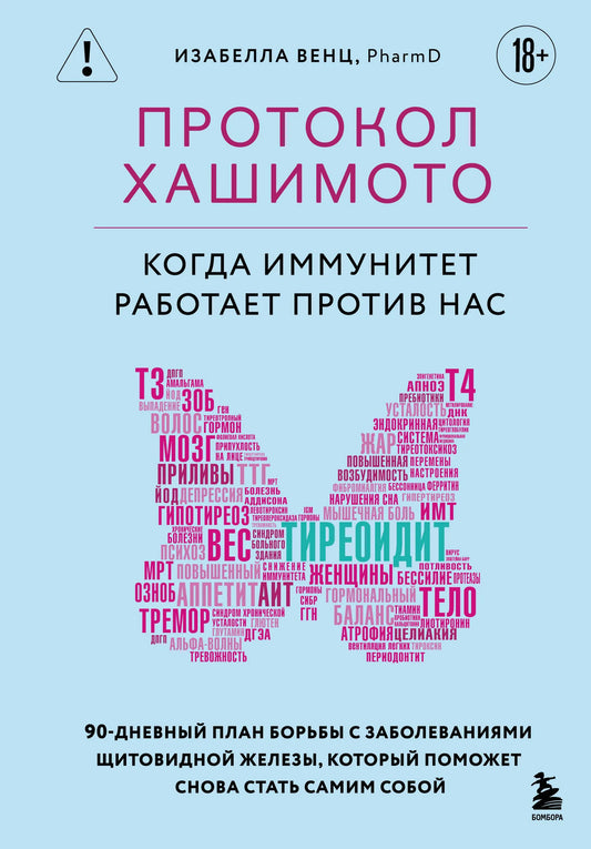 Book cover for "Протокол Хашимото: когда иммунитет работает против нас" by Sovabooks, featuring a white and blue design with title text.