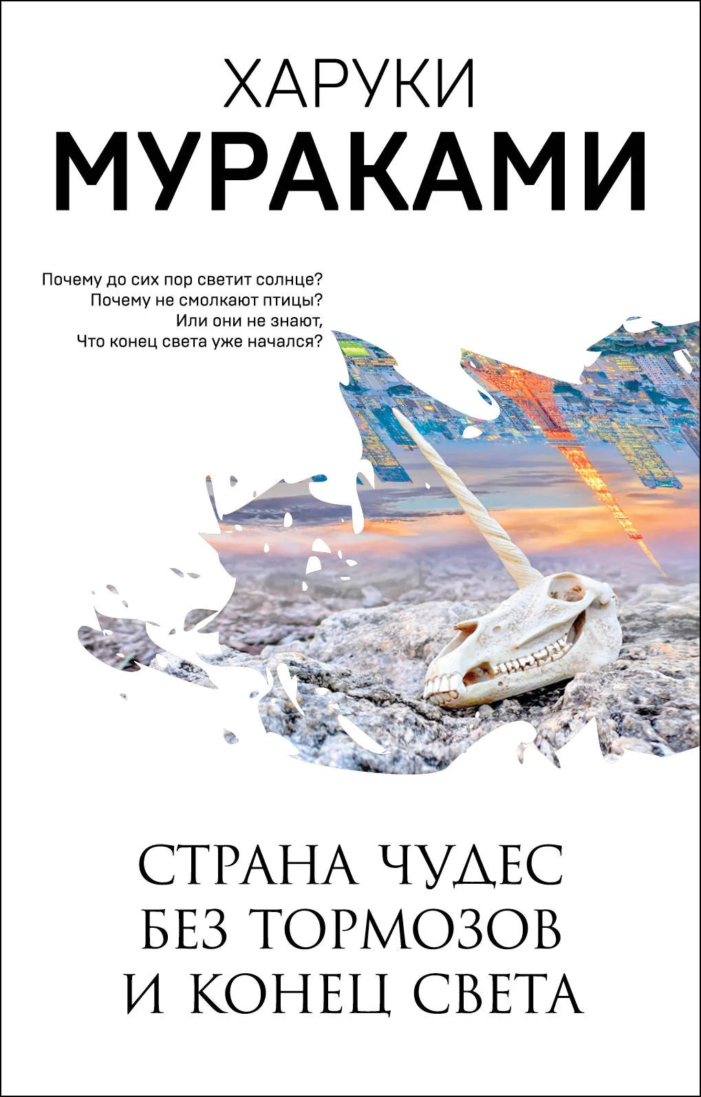 Обложка книги "Страна Чудес без тормозов и Конец Света" Совабукс, современная российская художественная литература