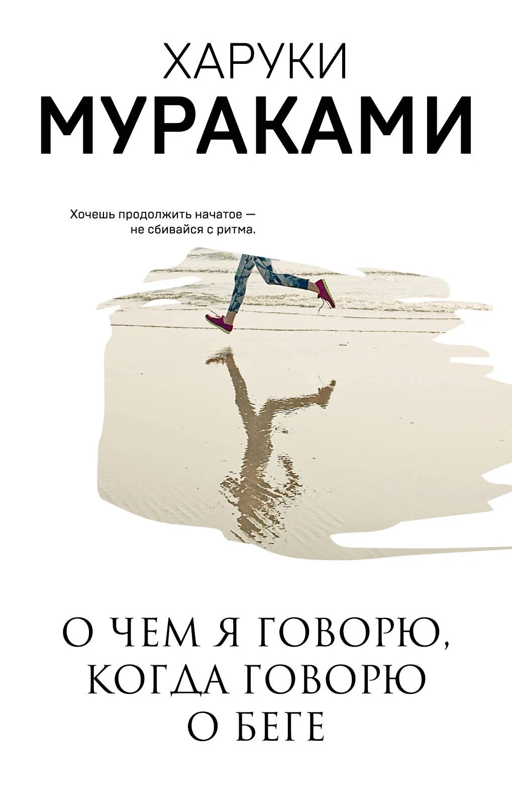 Российская книга "О чем я говорю, когда говорю о беге" от Sovabooks, обложка с изображением и названием на фоне.