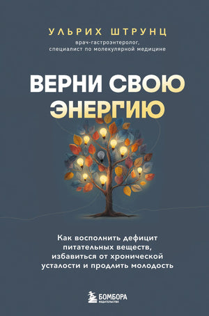 Книга «Верни свою энергию. Как восполнить дефицит питательных веществ, избавиться от хронической усталости и продлить молодость», Штрунц У., БОМБОРА. 2026, твердая обложка