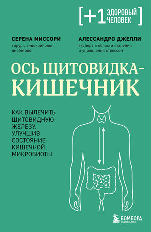 Книга "Ось щитовидка — кишечник" от Sovabooks о лечении щитовидной железы и улучшении кишечной микробиоты.