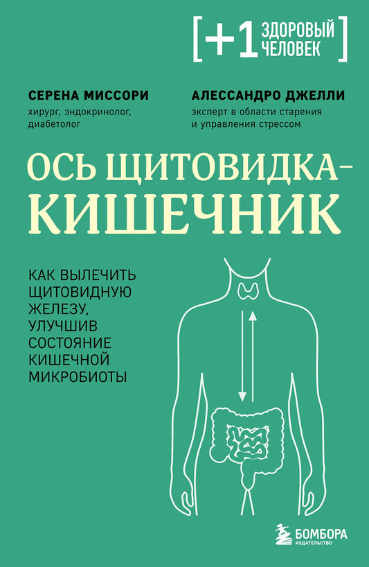 Книга "Ось щитовидка — кишечник" от Sovabooks о лечении щитовидной железы и улучшении кишечной микробиоты.