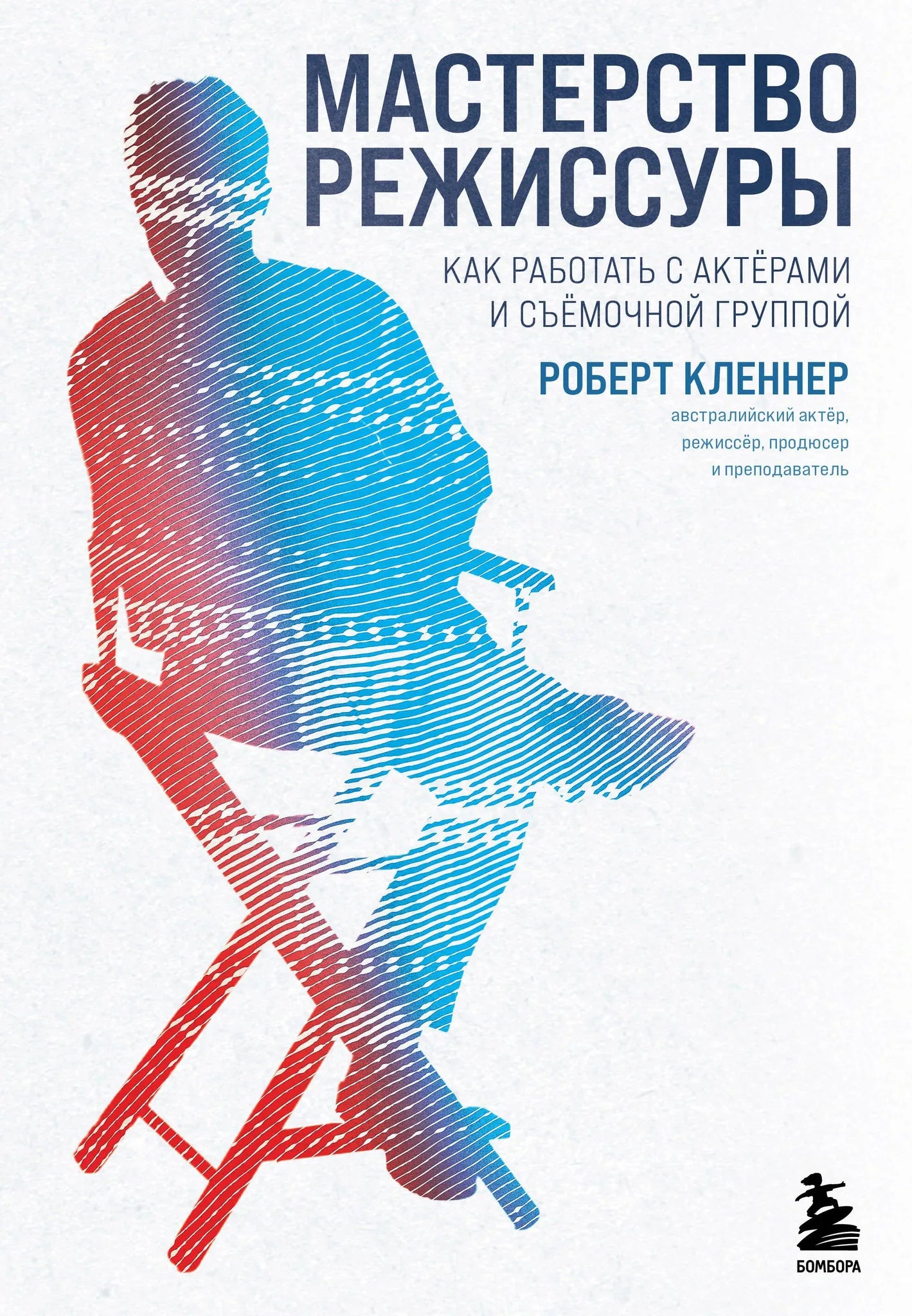 Book cover of "Мастерство режиссуры" by Sovabooks, featuring title text and a design related to film directing.