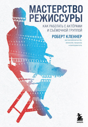 Книга "Мастерство режиссуры" Р. Кленнера — руководство по работе с актерами и съемочной группой, изображение обложки.