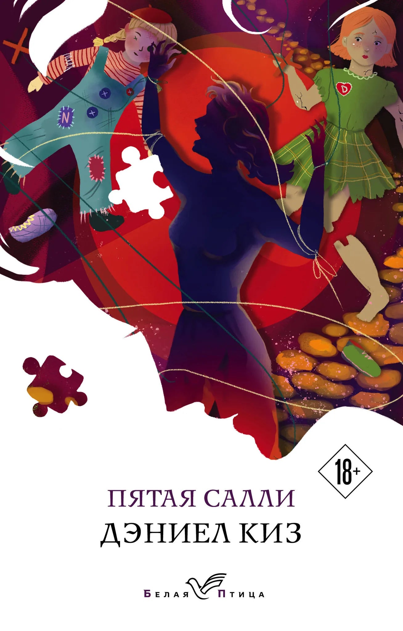 Книга «Пятая Салли», Киз Д., Издательство "Эксмо". 2020, мягкая обложка