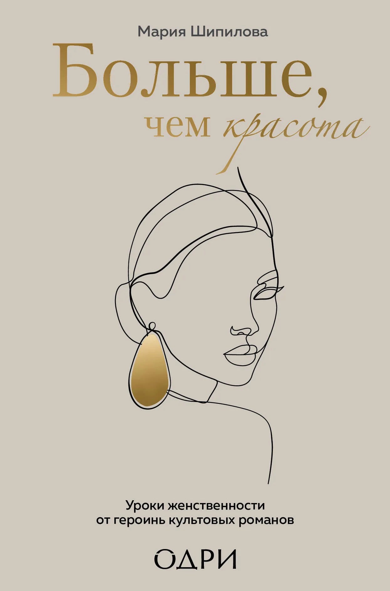 Книга «Больше, чем красота. Уроки женственности от героинь культо» — Шипилова М., Эксмо. 2022, твердая обложка