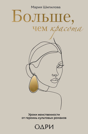 Книга «Больше, чем красота. Уроки женственности от героинь культо» — Шипилова М., Эксмо. 2022, твердая обложка