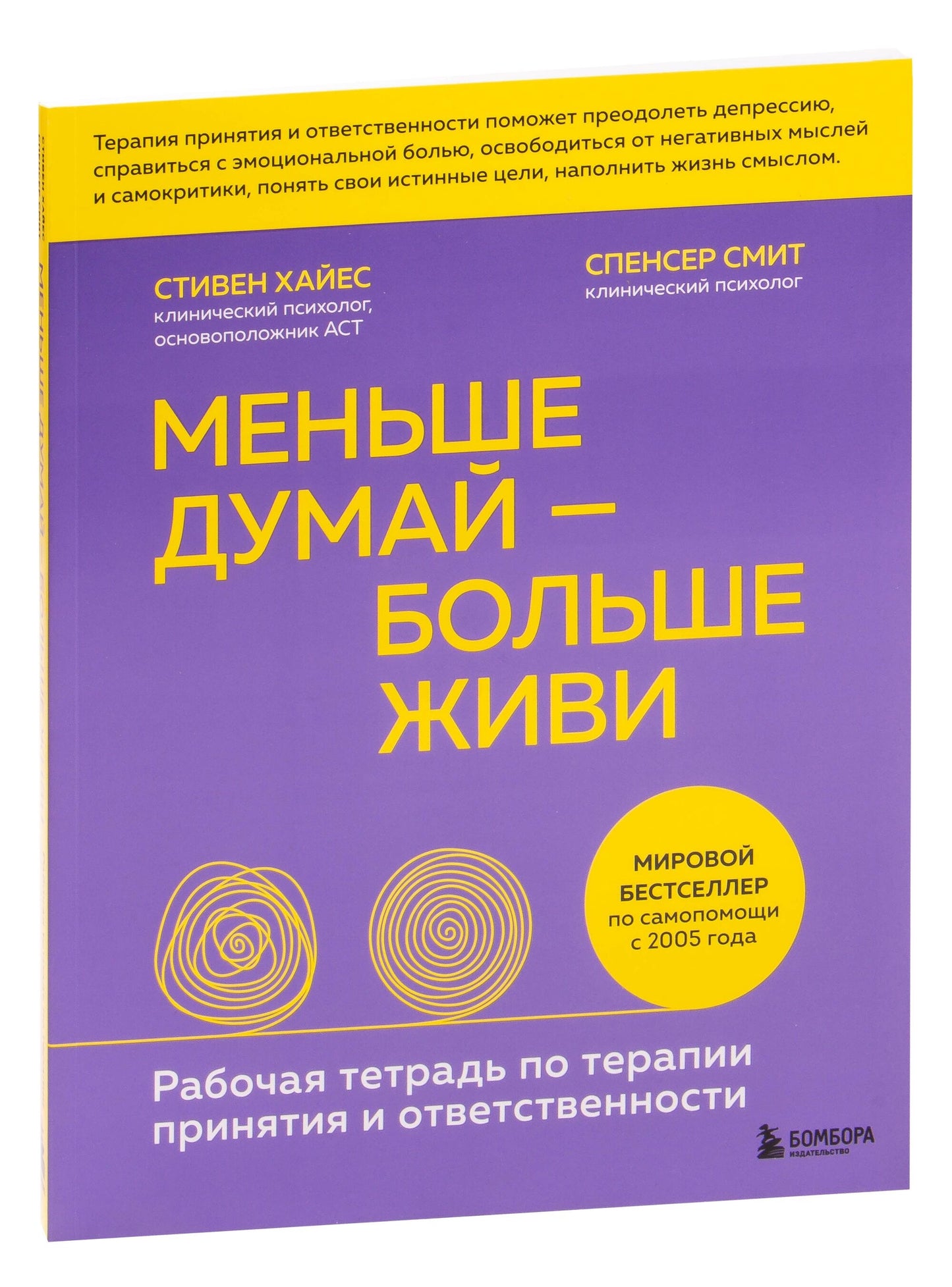 Меньше думай - больше живи. Рабочая тетрадь по терапии принятия и ответственн...