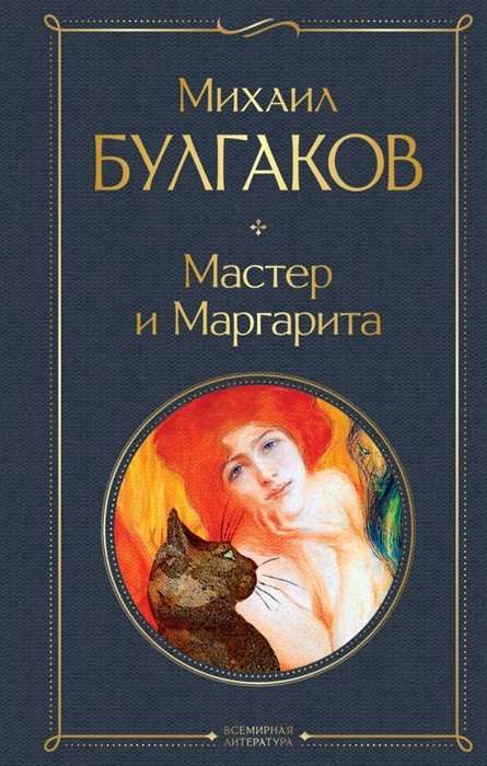 Обложка книги "Мастер и Маргарита" от Sovabooks с изображением на фоне классического дизайна, черный и золотой цвет.