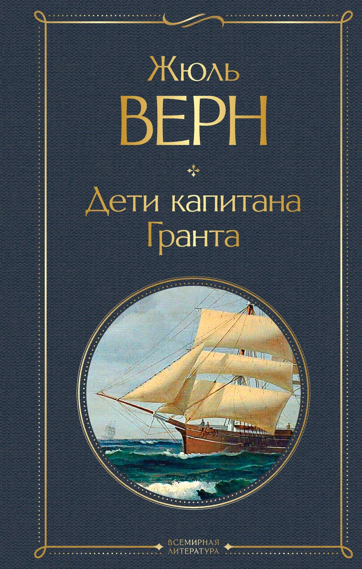 Обложка товара «Дети капитана Гранта», автор Верн Ж., Sovabooks